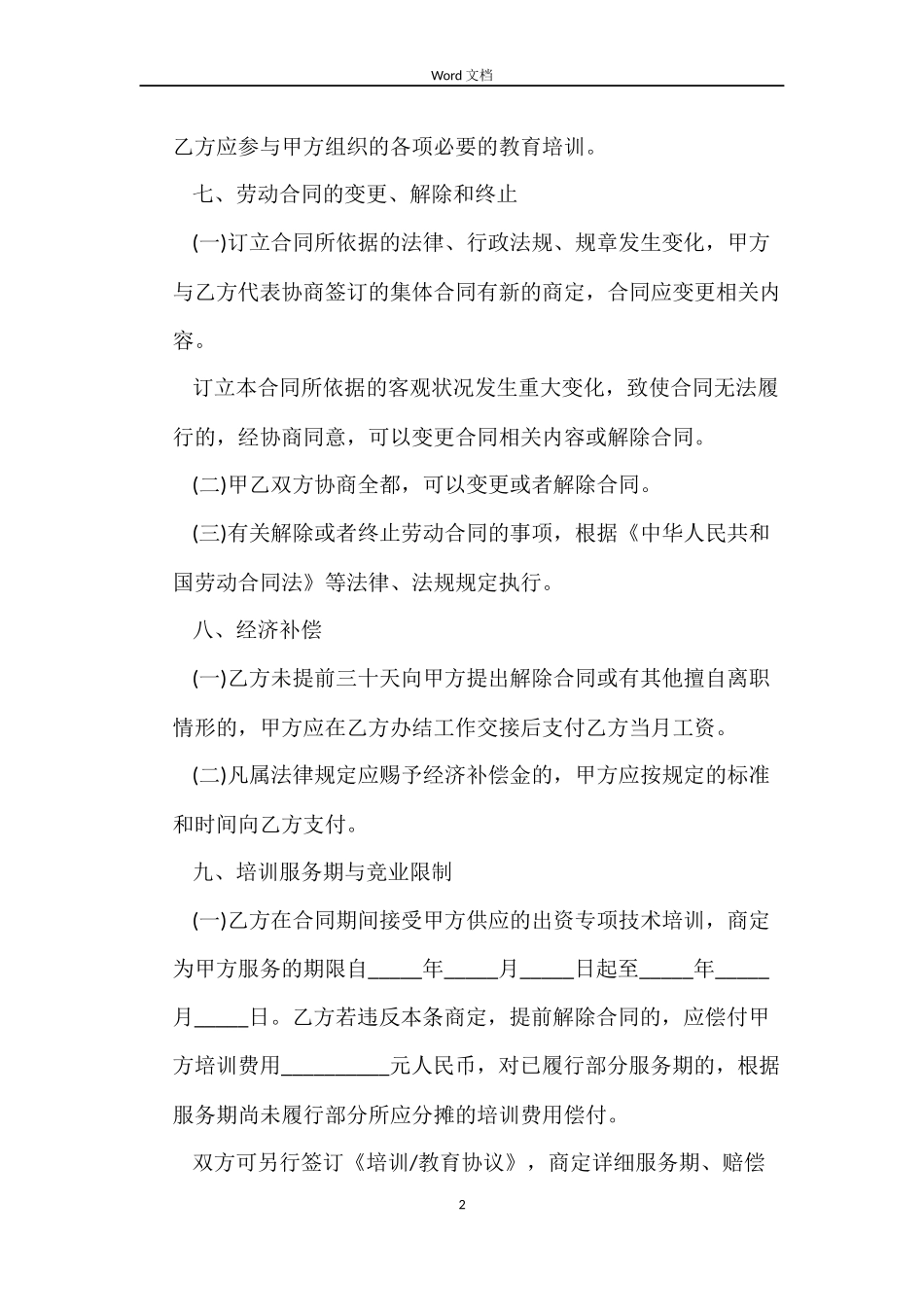 北京市常2022用劳动合同_第2页