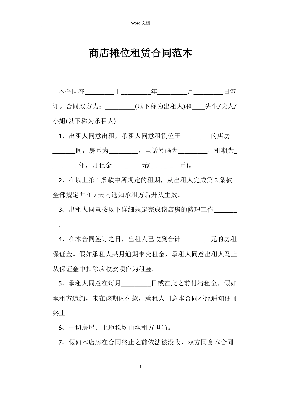 商店摊位租赁合同范本_第1页