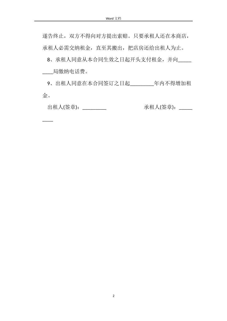 商店摊位租赁合同范本_第2页