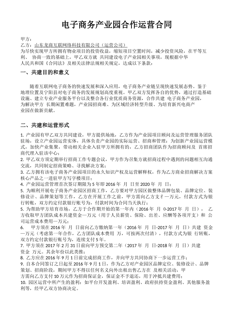 电子商务产业园合作运营合同最新版_第1页