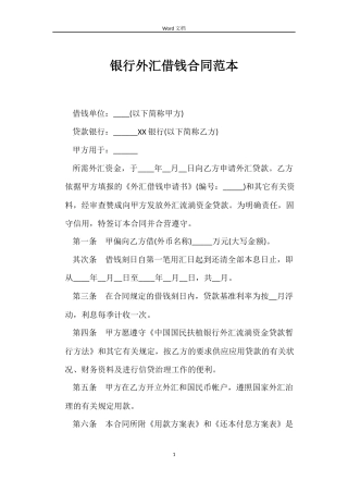 银行外汇借钱合同范本