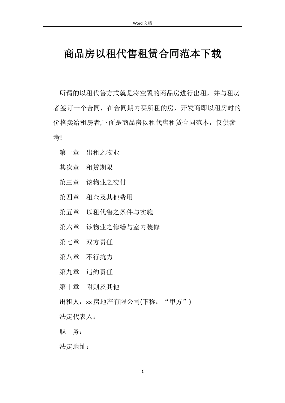 商品房以租代售租赁合同范本下载_第1页