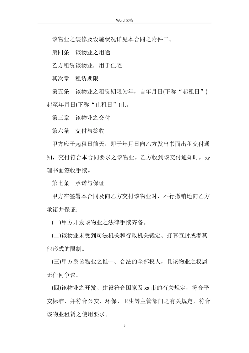 商品房以租代售租赁合同范本下载_第3页