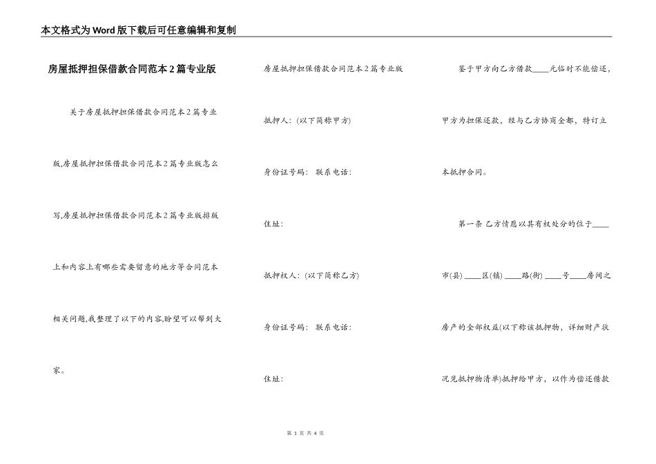 房屋抵押担保借款合同范本2篇专业版_第1页