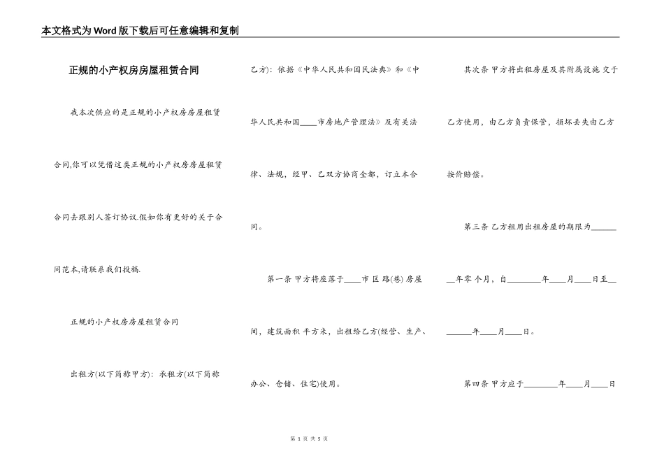 正规的小产权房房屋租赁合同_第1页