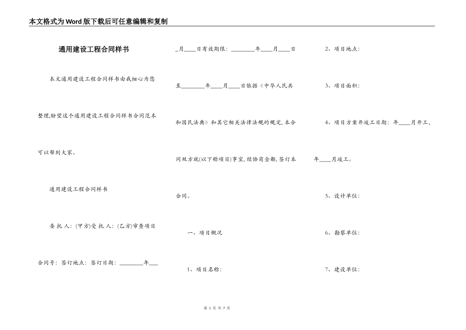 通用建设工程合同样书_第1页