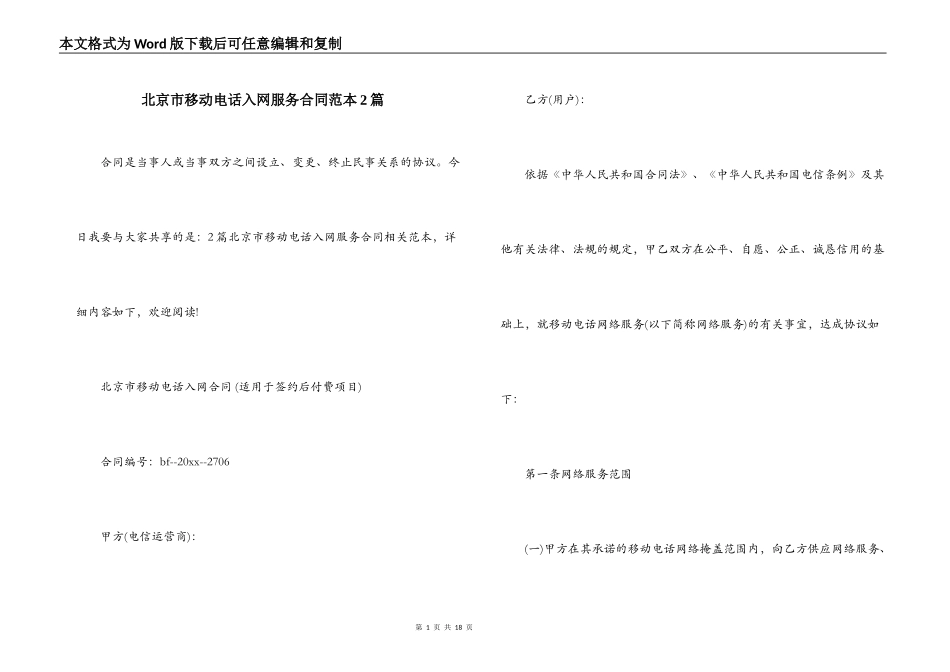 北京市移动电话入网服务合同范本2篇_第1页