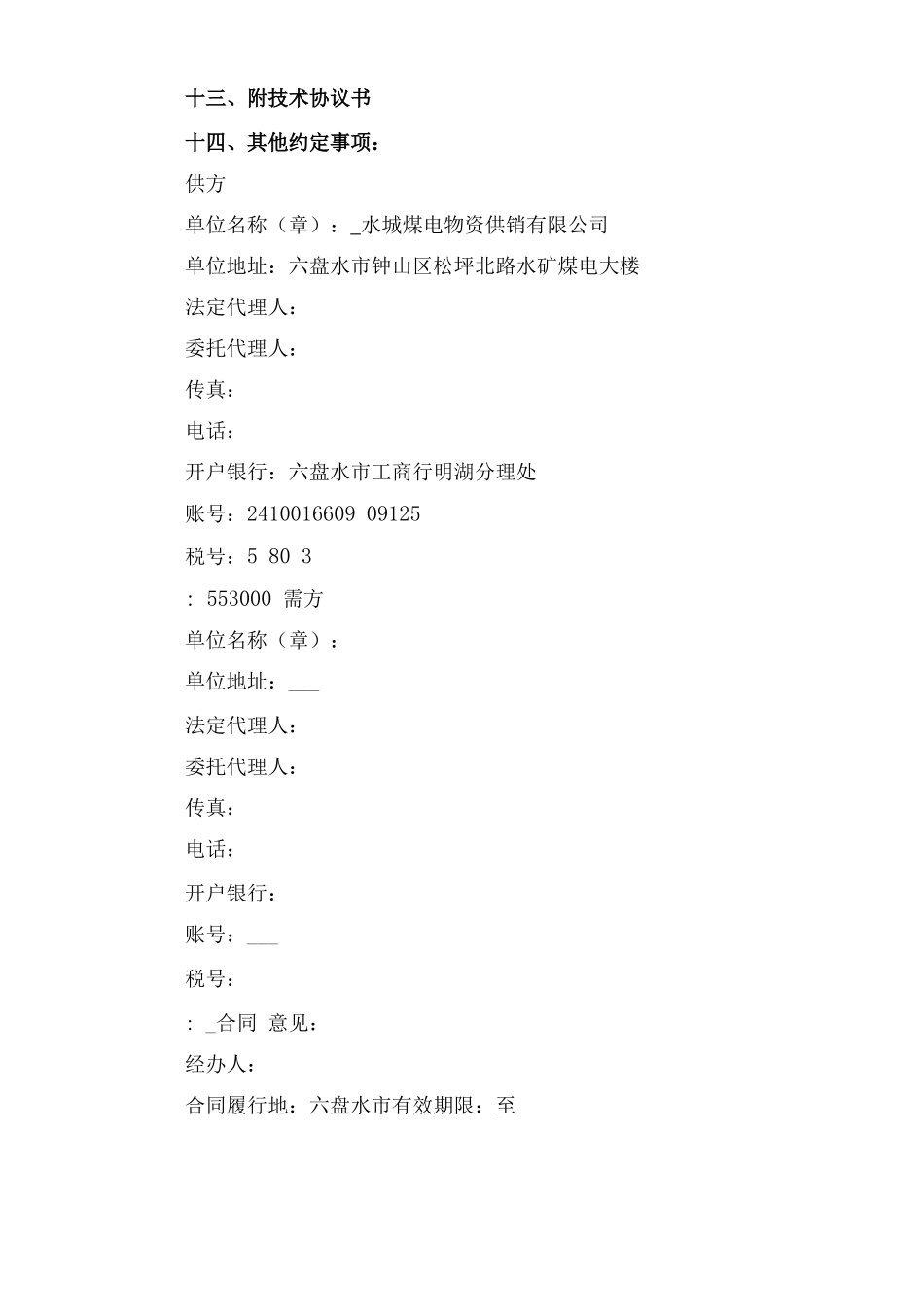 物资购销合同与物资购销合同范本_第2页