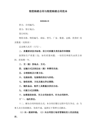 物资购销合同与物资购销合同范本