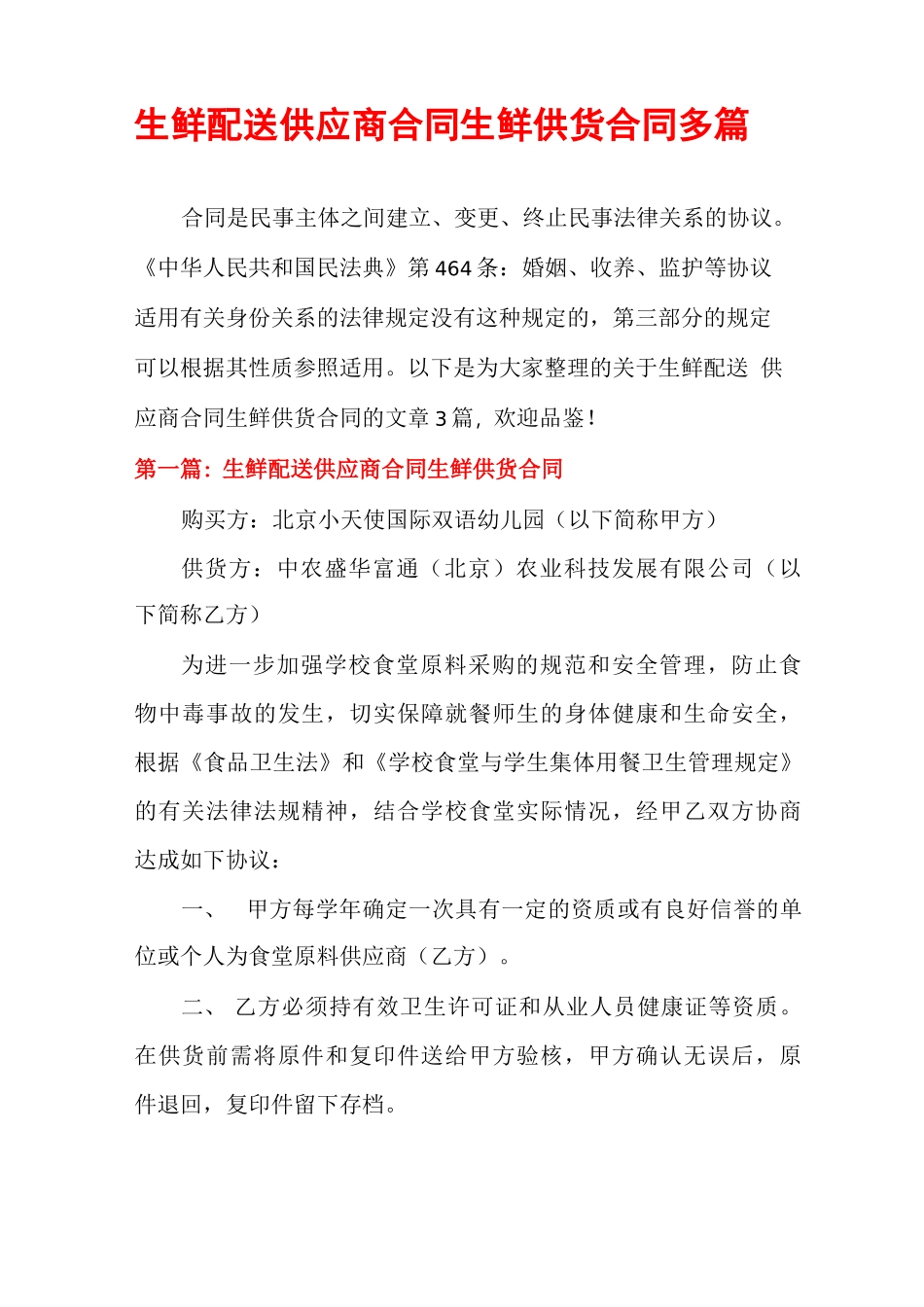 生鲜配送供应商合同生鲜供货合同多篇_第1页