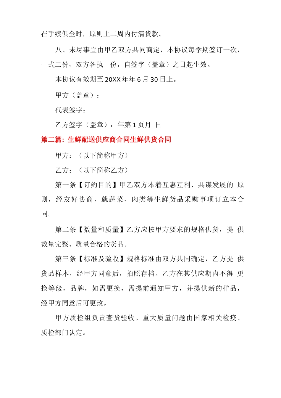生鲜配送供应商合同生鲜供货合同多篇_第3页