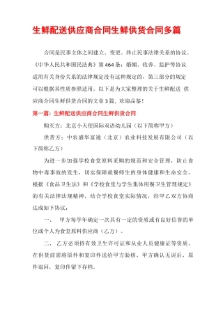 生鲜配送供应商合同生鲜供货合同多篇