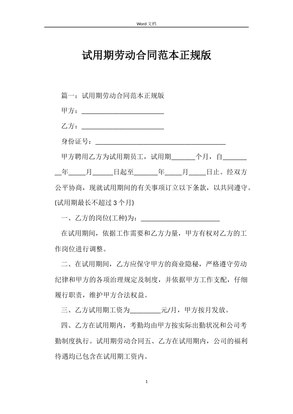 试用期劳动合同范本正规版_第1页