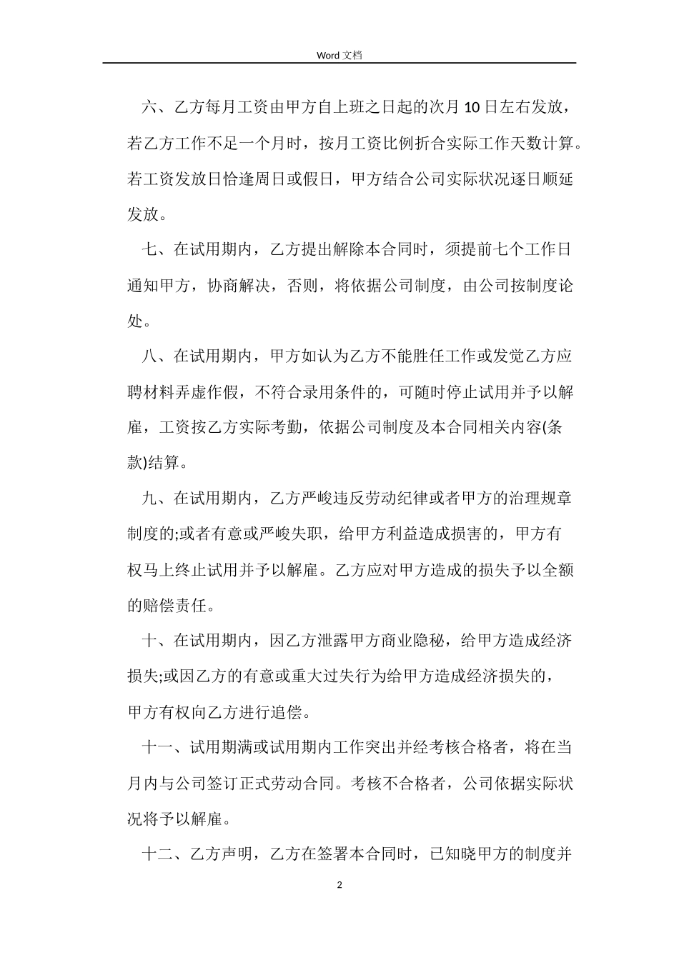 试用期劳动合同范本正规版_第2页