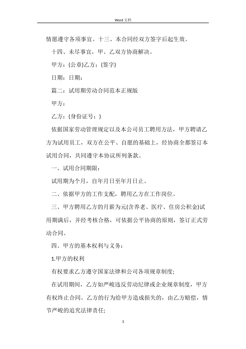 试用期劳动合同范本正规版_第3页
