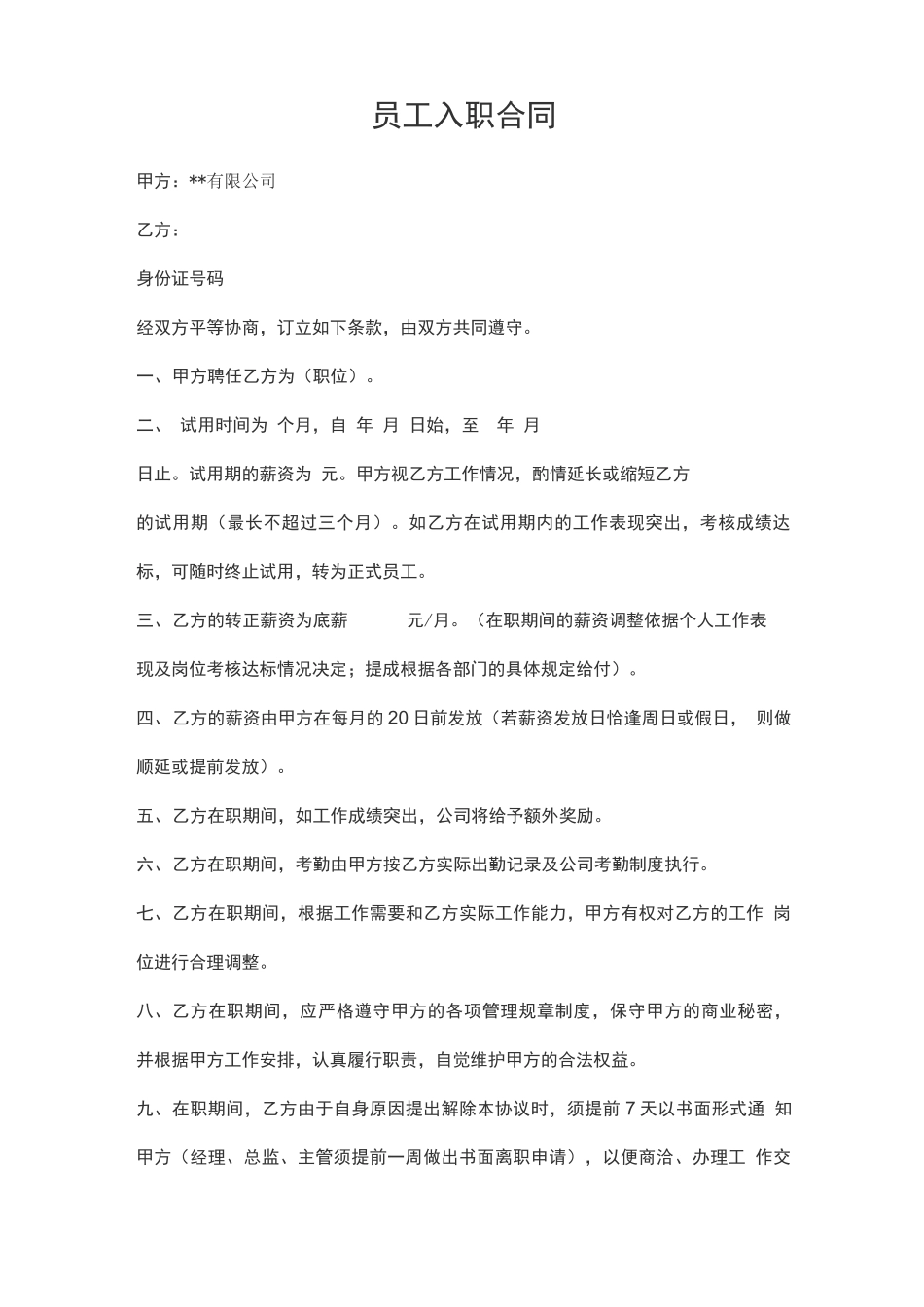 员工入职合同_第1页