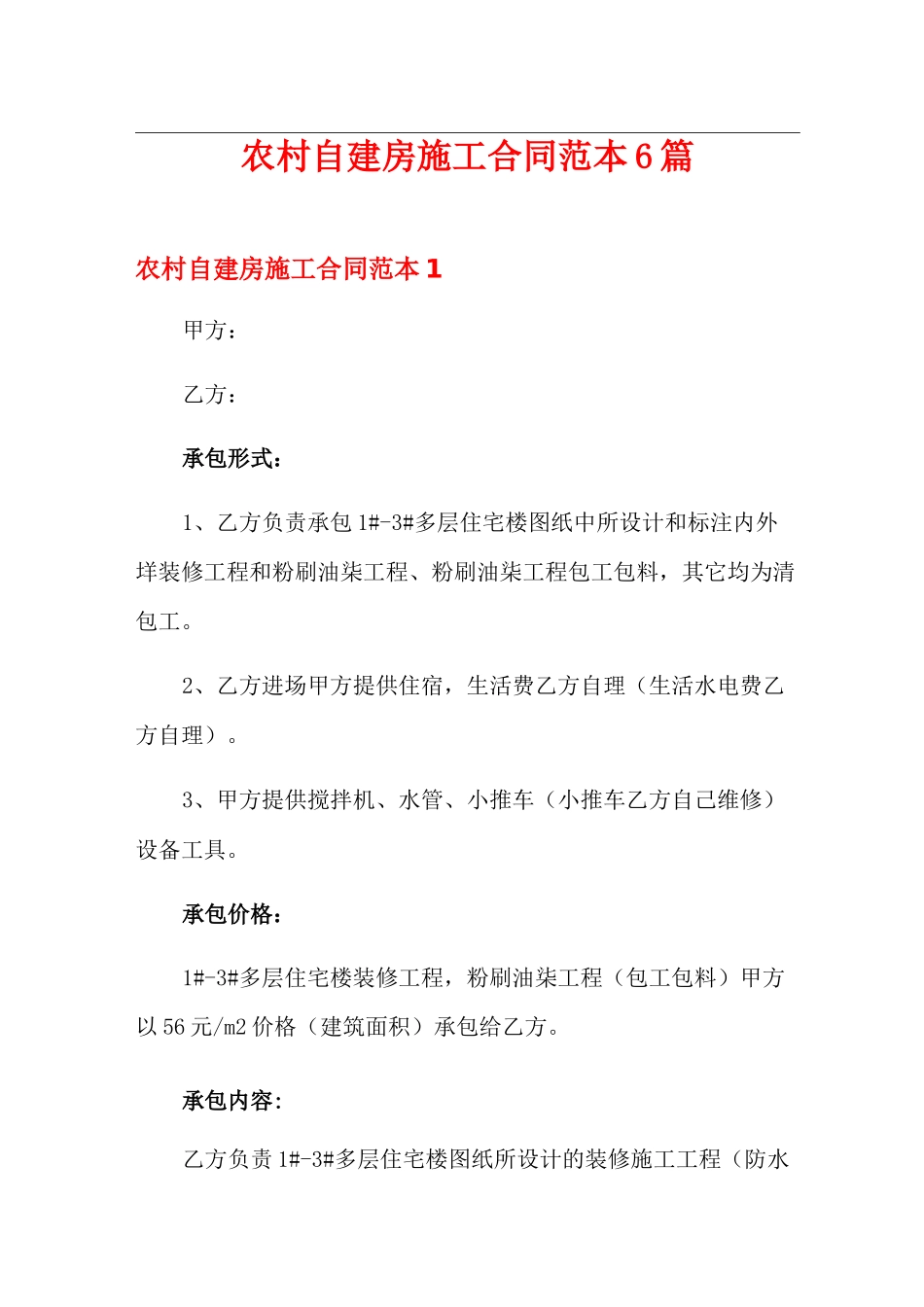 农村自建房施工合同范本6篇_第1页