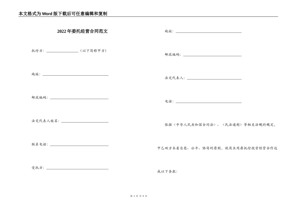 2022年委托经营合同范文_第1页