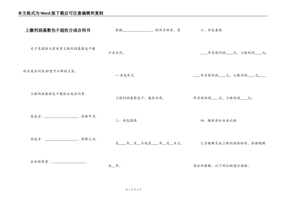 上缴利润基数包干超收分成合同书_第1页