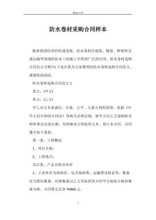防水卷材采购合同样本