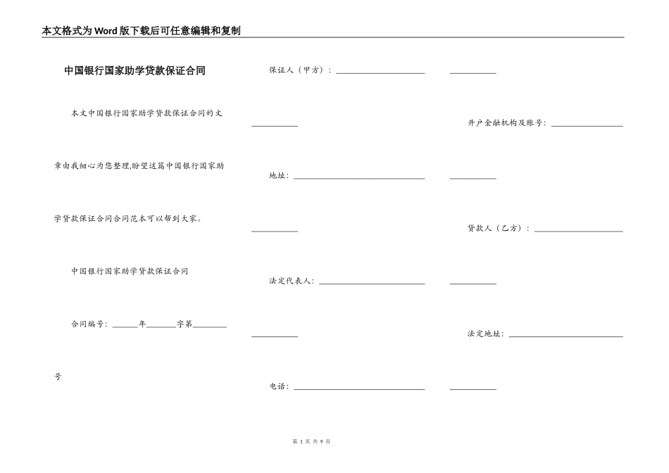 中国银行国家助学贷款保证合同_第1页