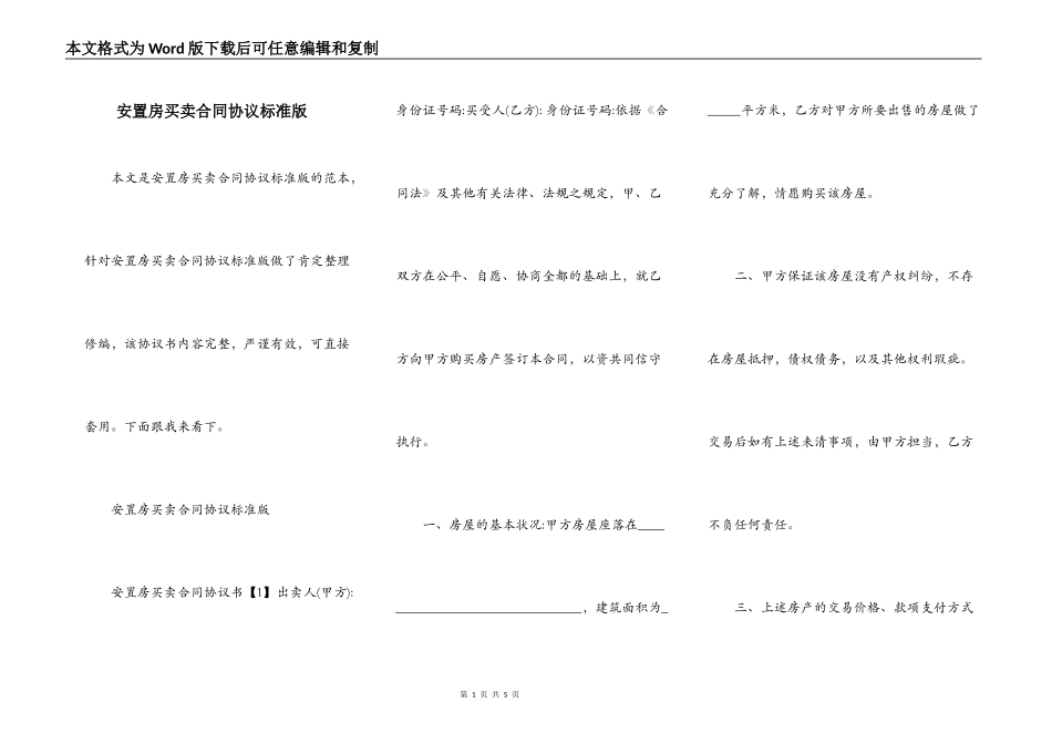 安置房买卖合同协议标准版_第1页