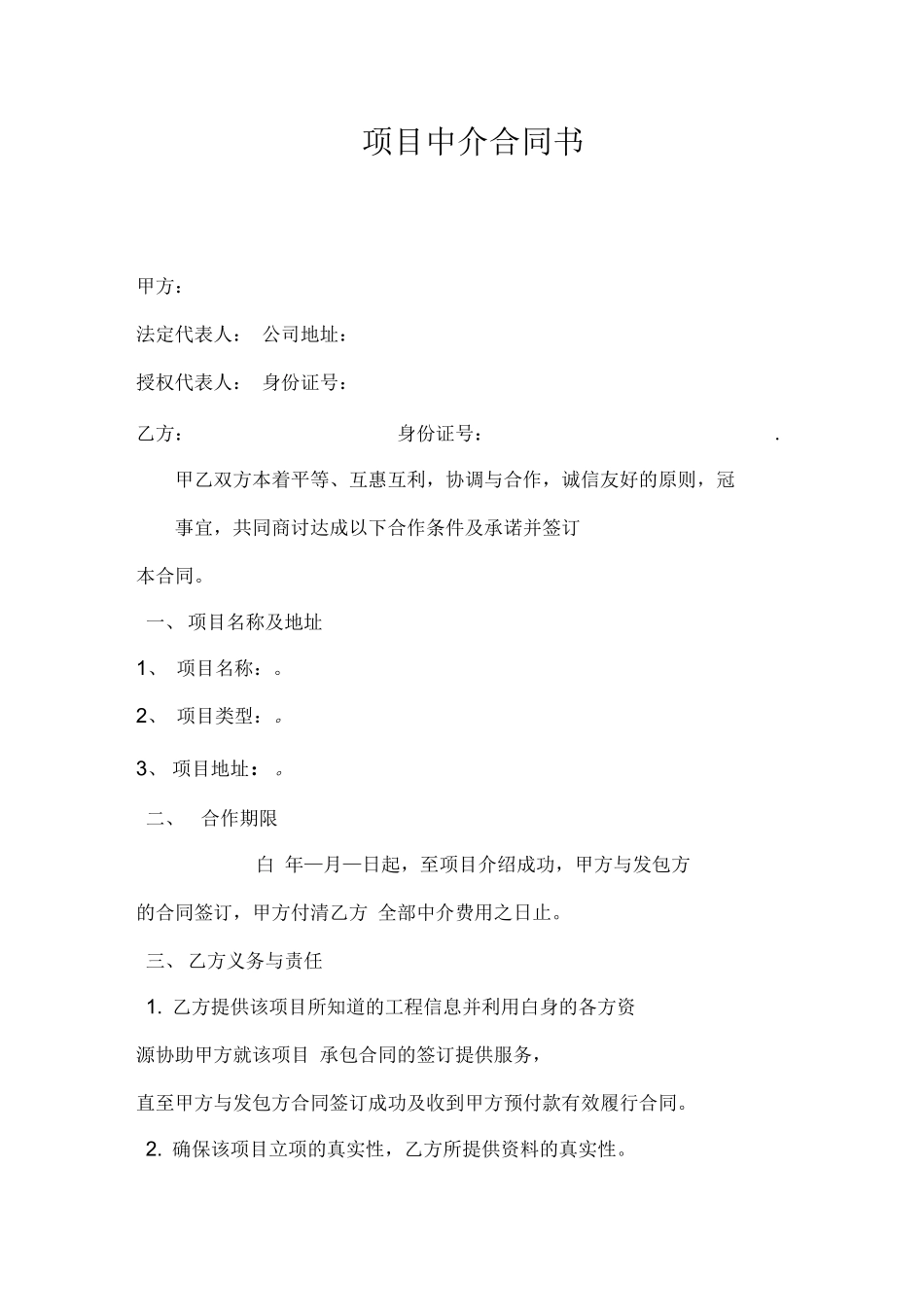 项目中介合同书_第1页