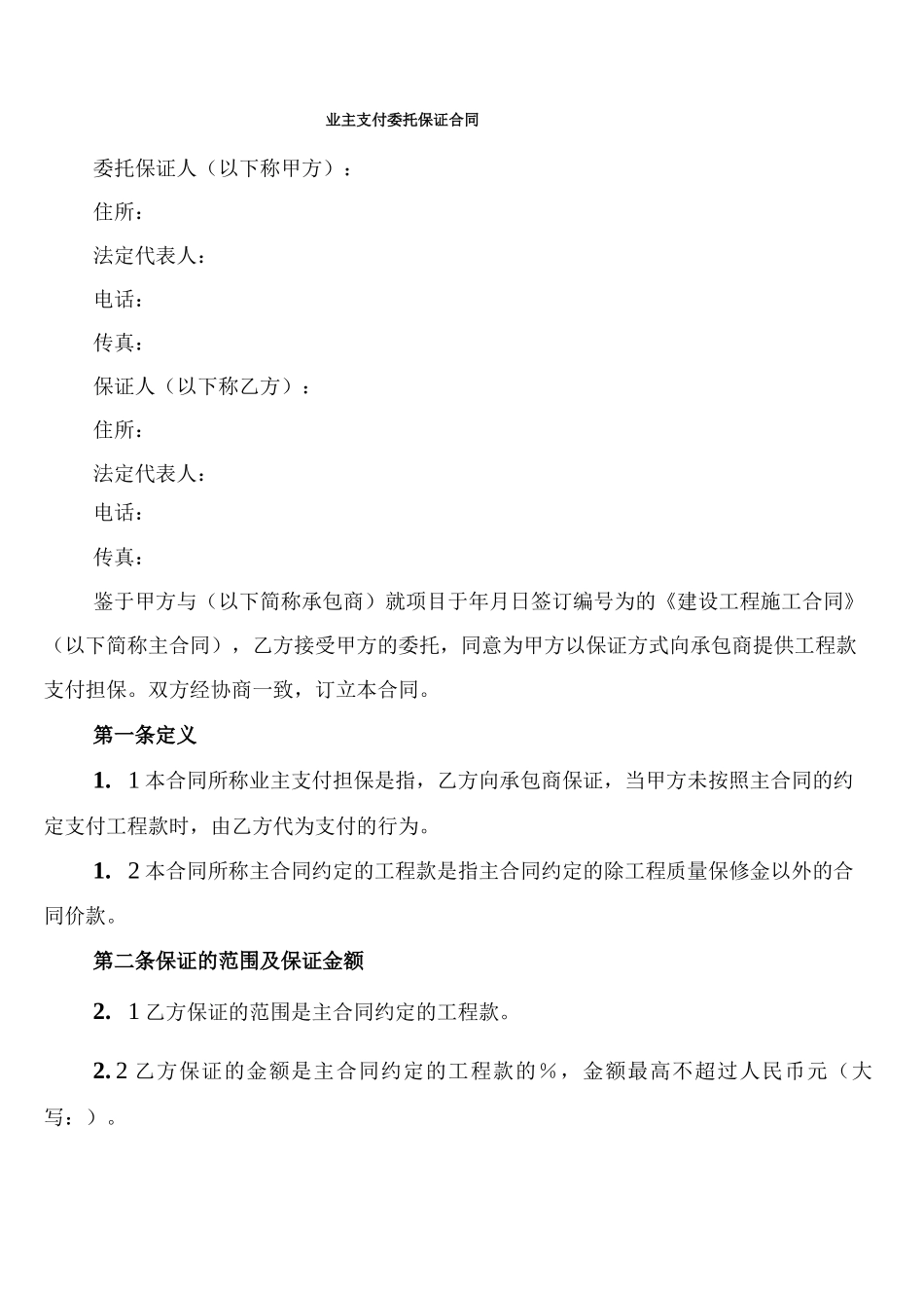 业主支付委托保证合同(3篇)_第1页