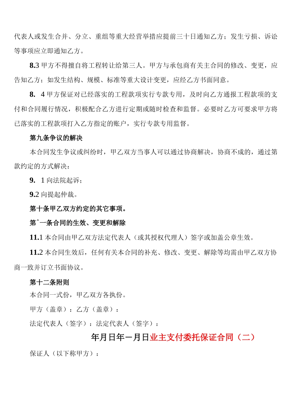 业主支付委托保证合同(3篇)_第3页