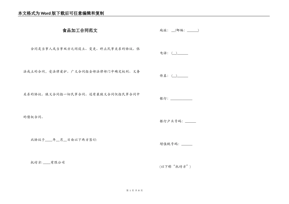 食品加工合同范文_第1页