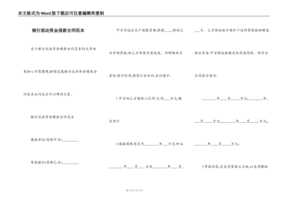 银行流动资金借款合同范本_第1页