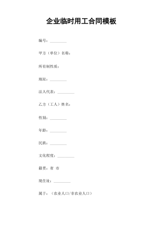 企业临时用工合同模板