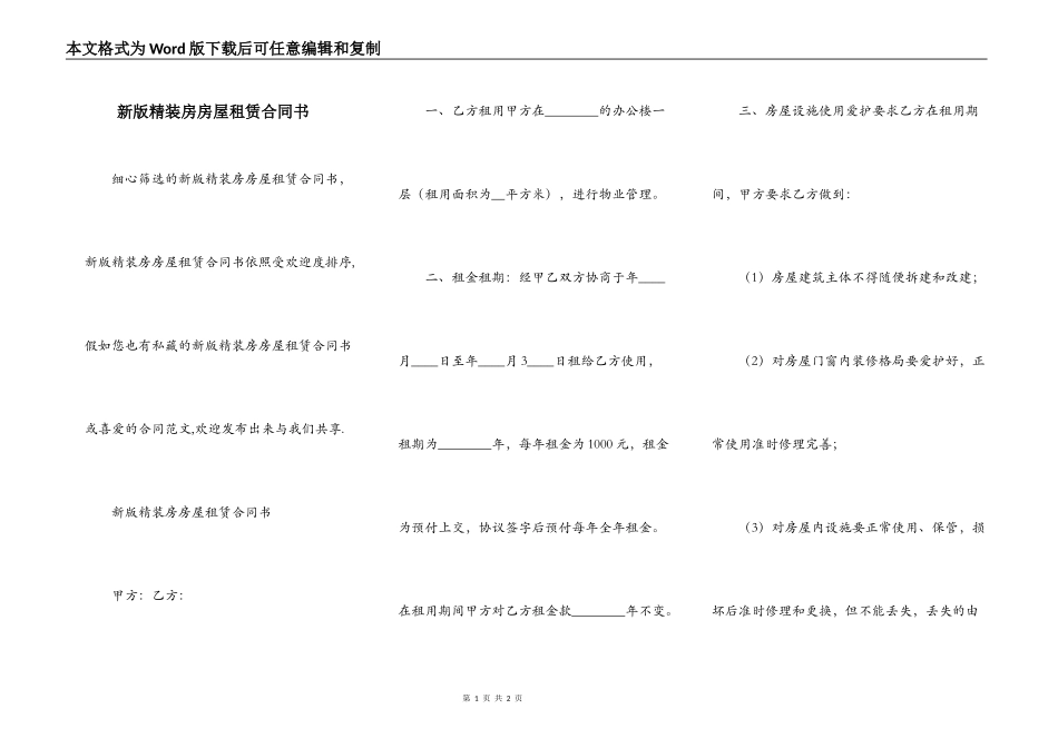 新版精装房房屋租赁合同书_第1页