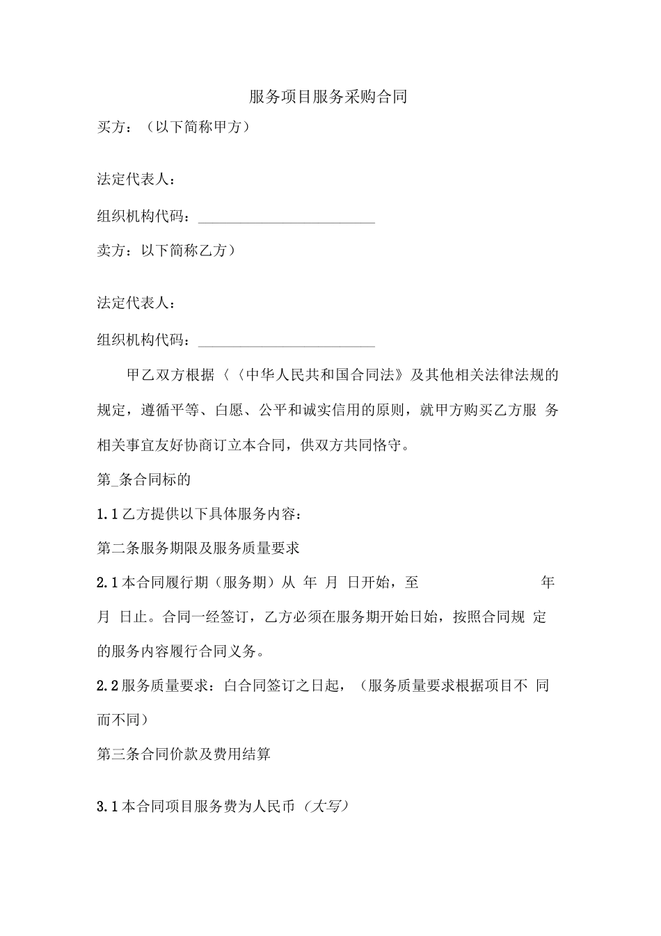 服务项目服务采购合同_第1页