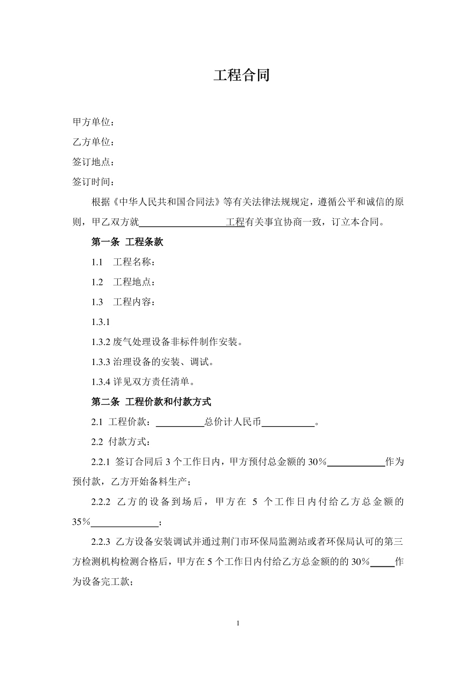 废气治理工程合同_第1页