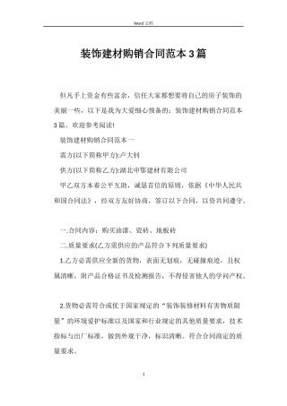 装饰建材购销合同范本3篇