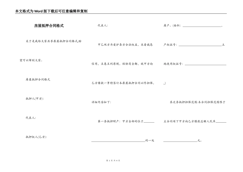 房屋抵押合同格式_第1页