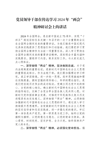 党员领导干部在传达学习2024年“两会”精神研讨会上的讲话