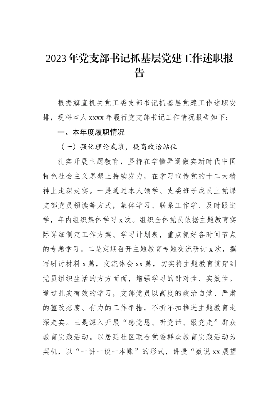 2023年党支部书记抓基层党建工作述职报告_第1页