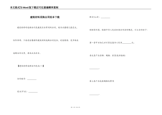 建筑材料采购合同范本下载