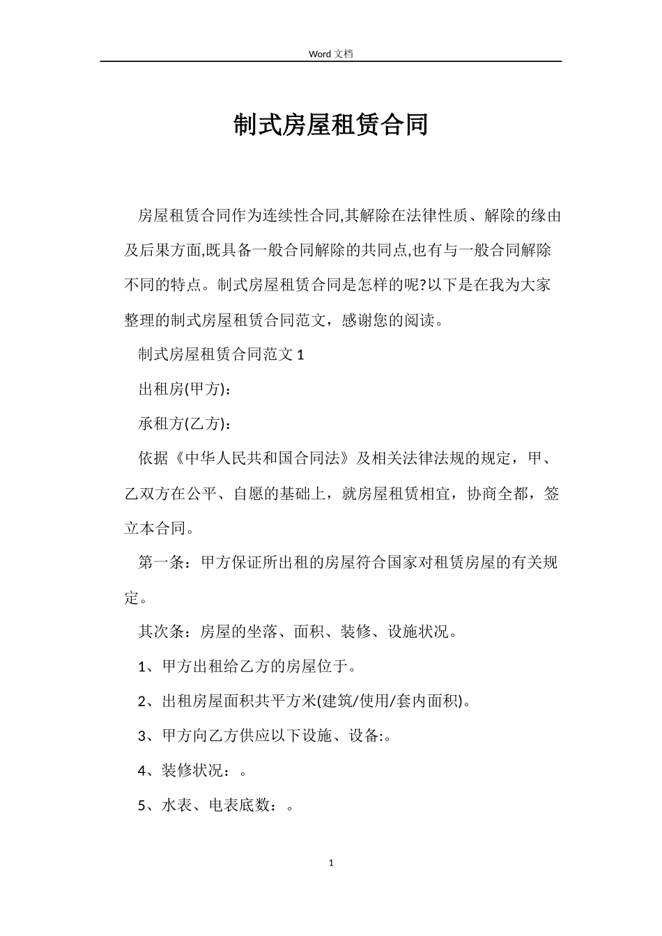 制式房屋租赁合同_第1页
