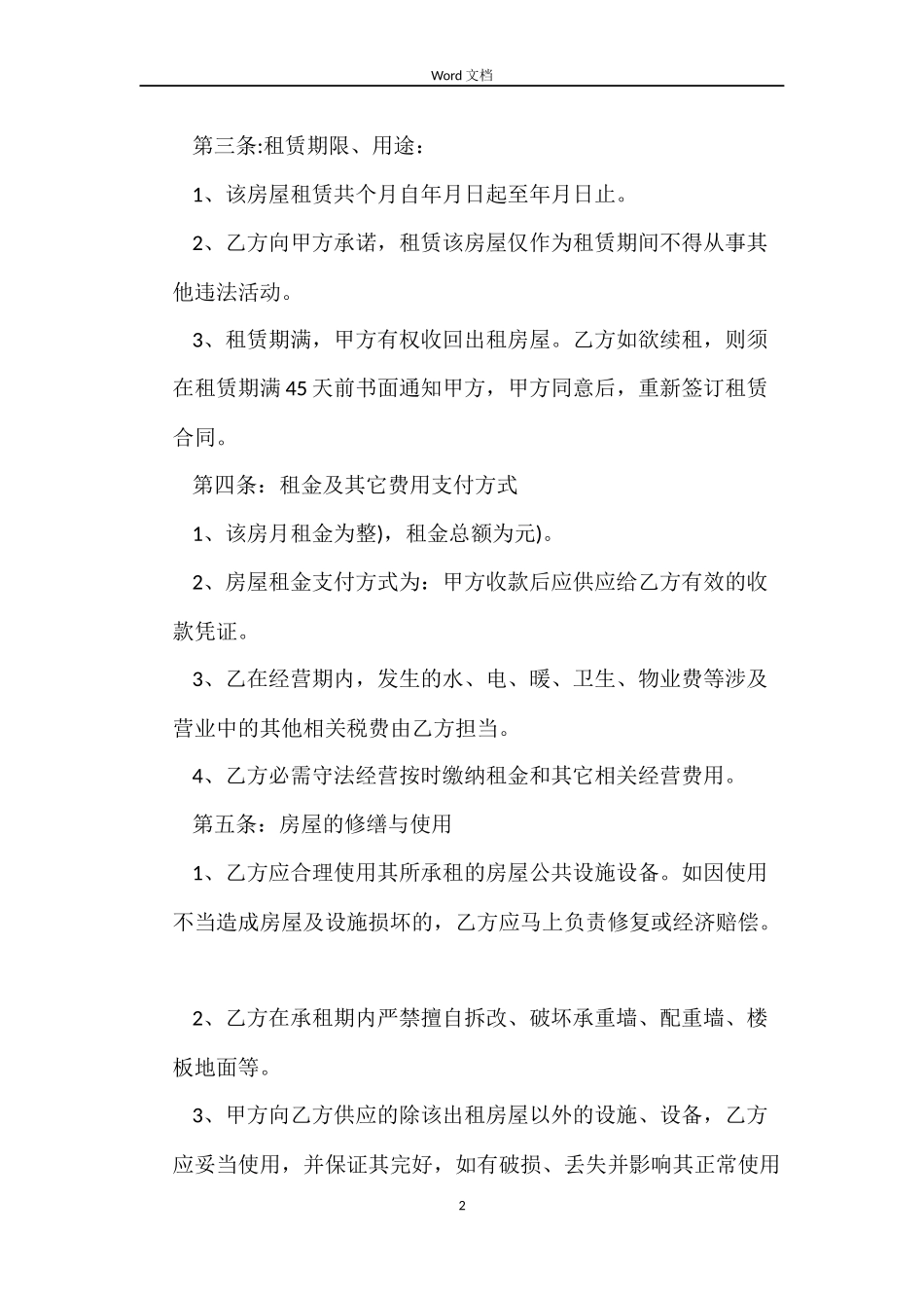 制式房屋租赁合同_第2页