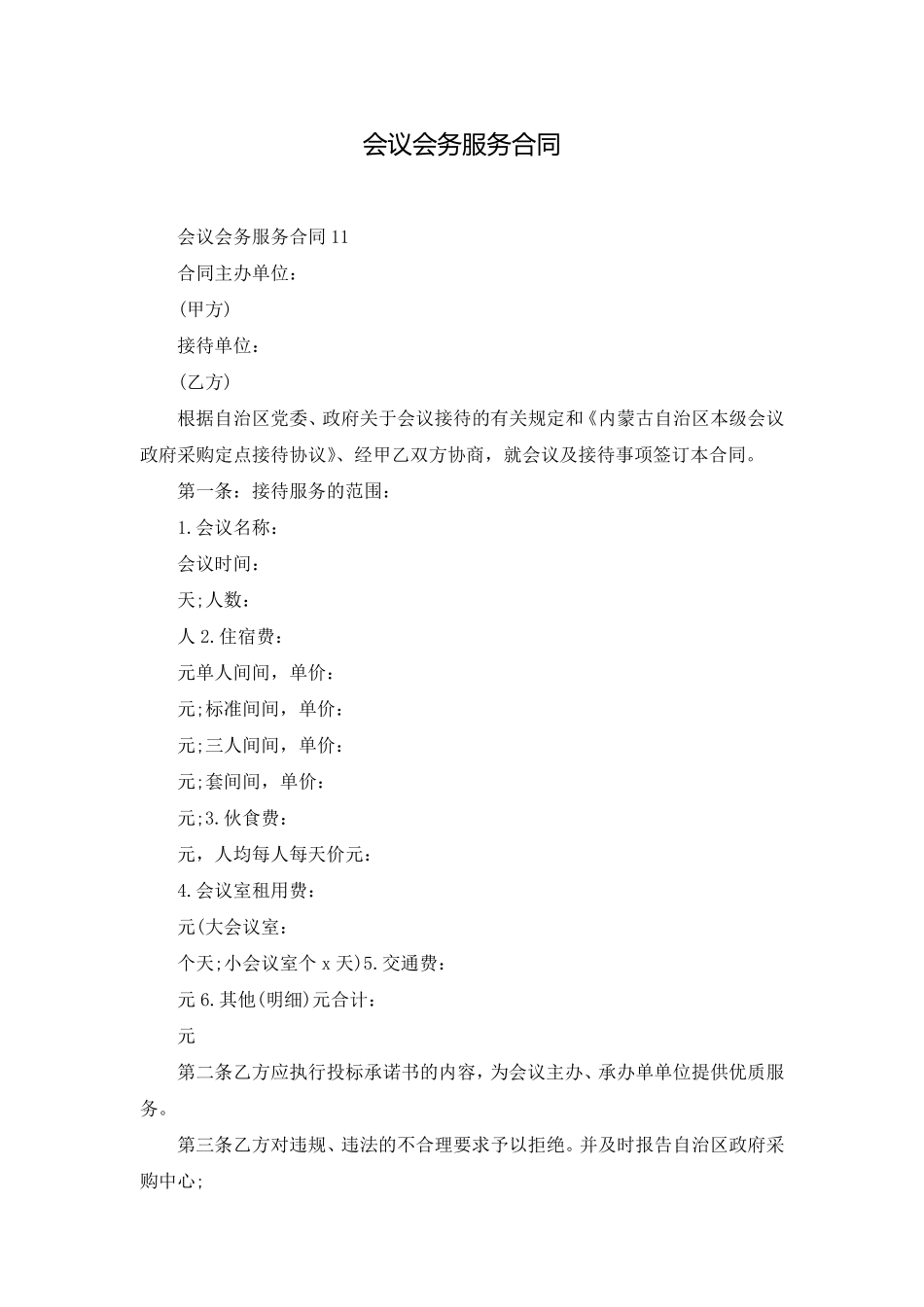 会议会务服务合同_第1页