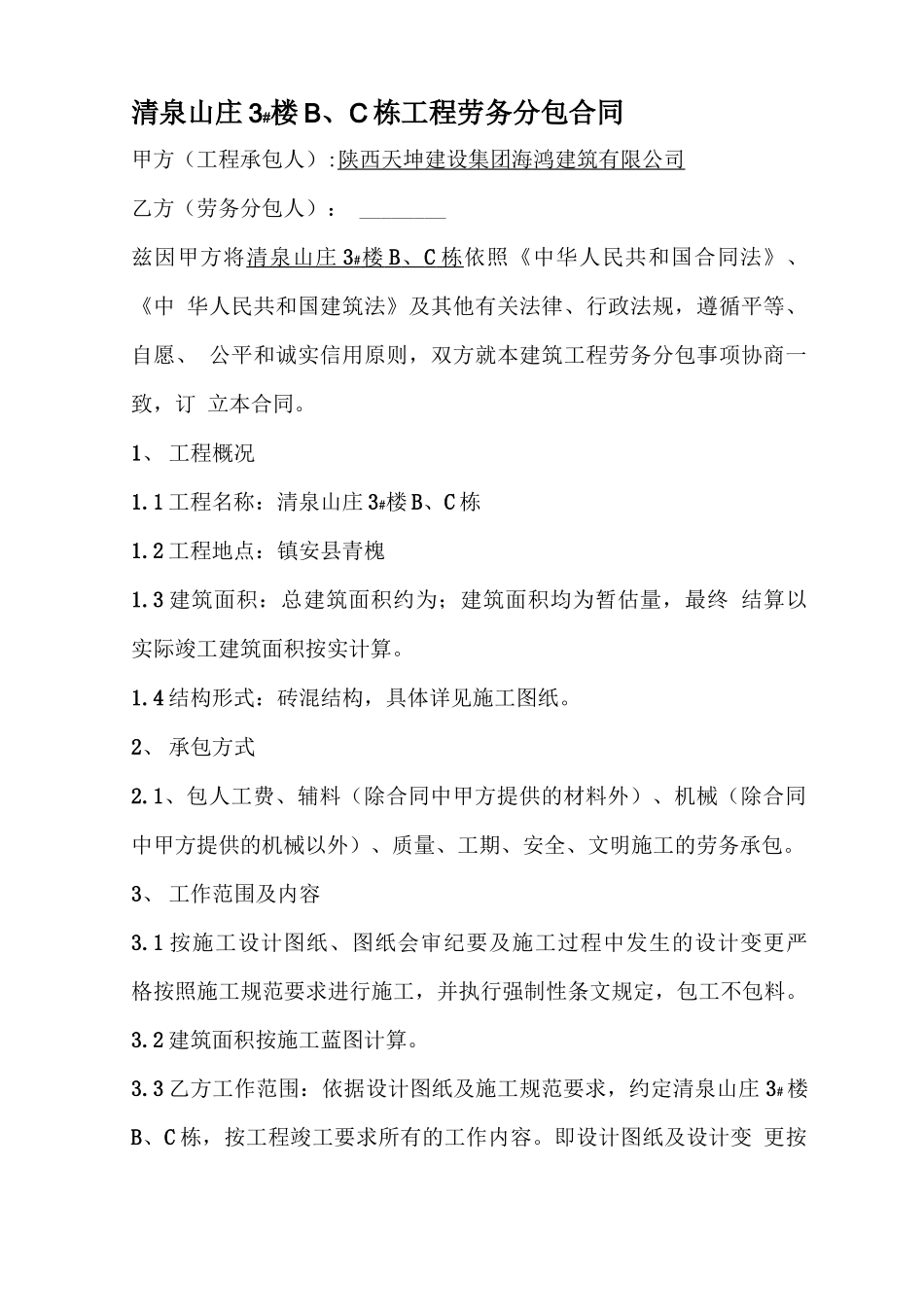 房屋建筑工程劳务分包合同_第1页