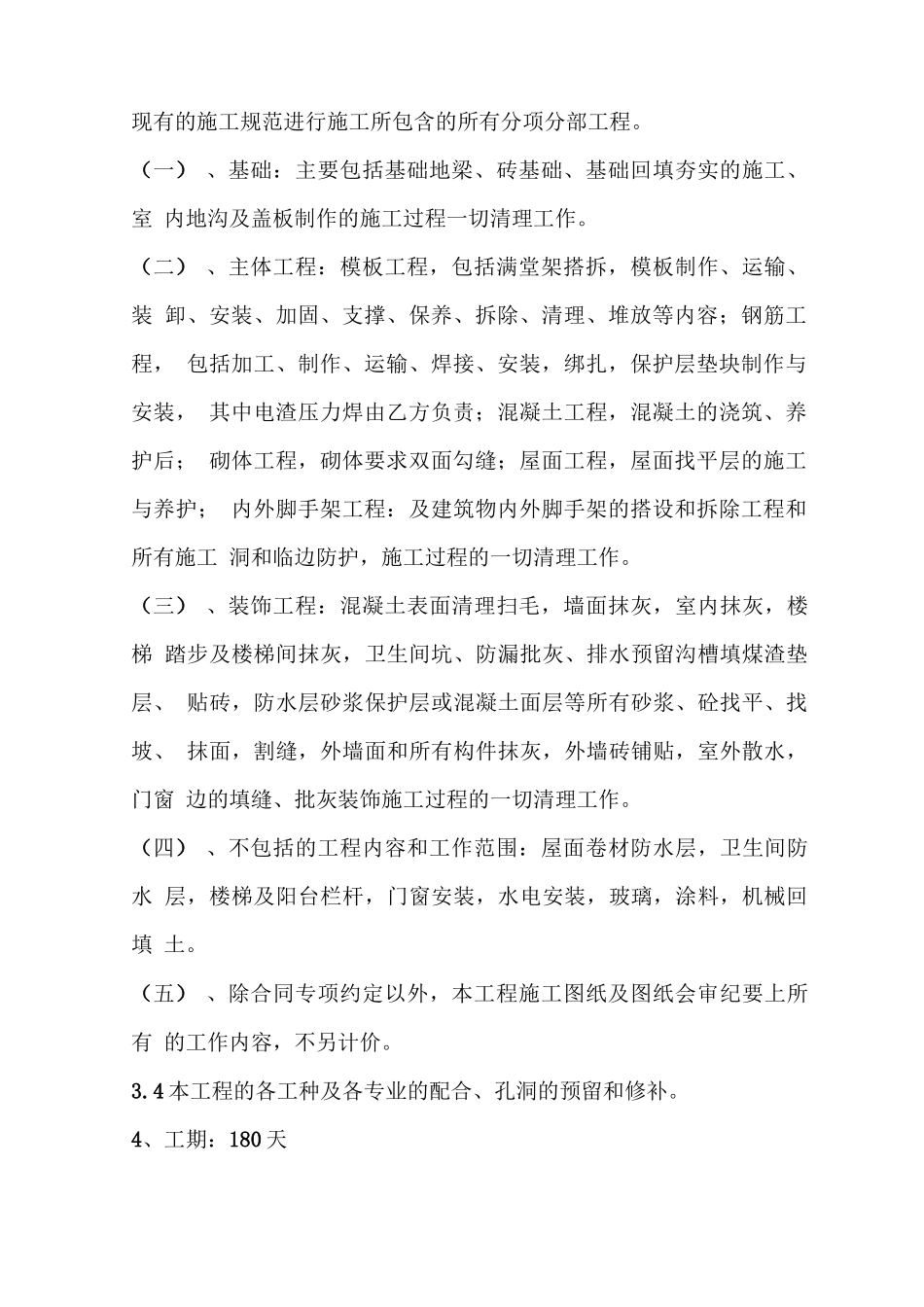 房屋建筑工程劳务分包合同_第2页