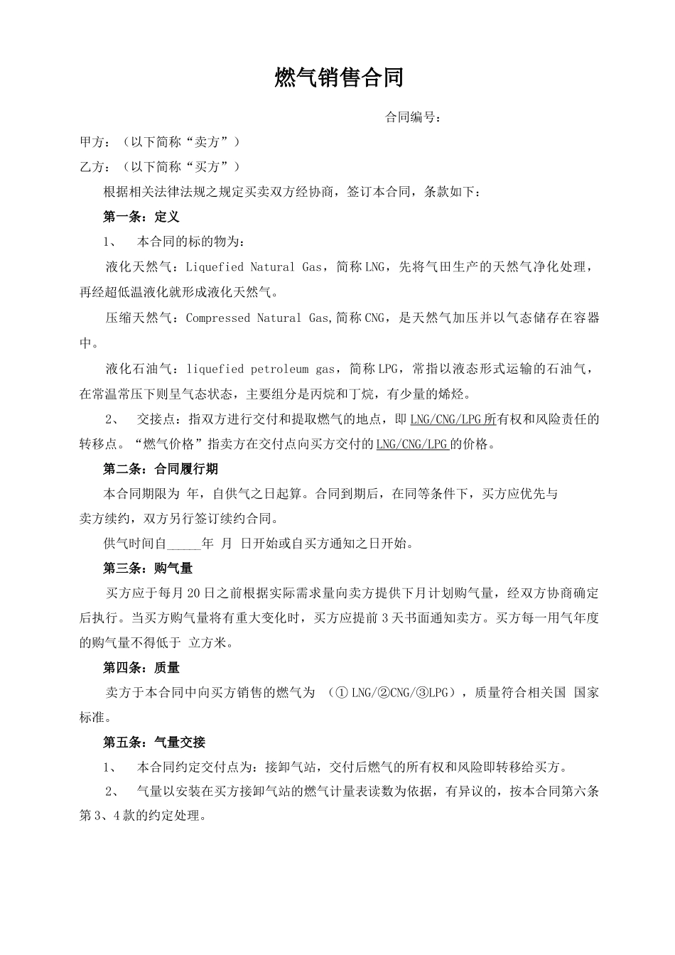 燃气销售合同_第1页