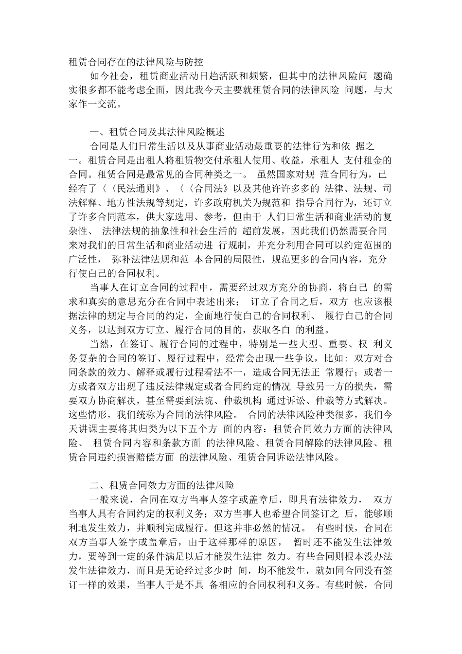 租赁合同存在的法律风险与防控_第1页