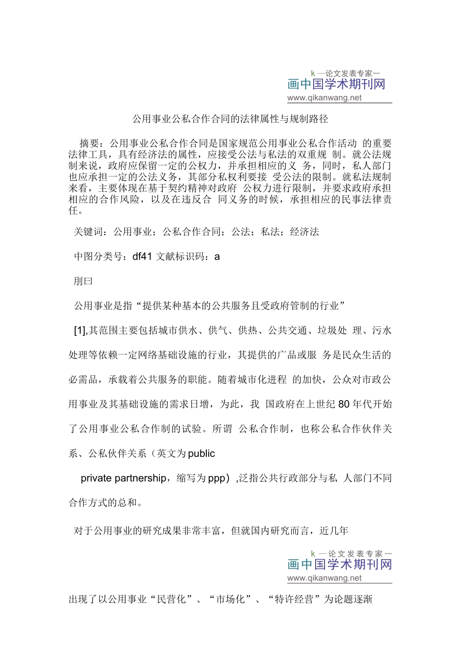 公用事业公私合作合同的法律属性与规制路径_第1页
