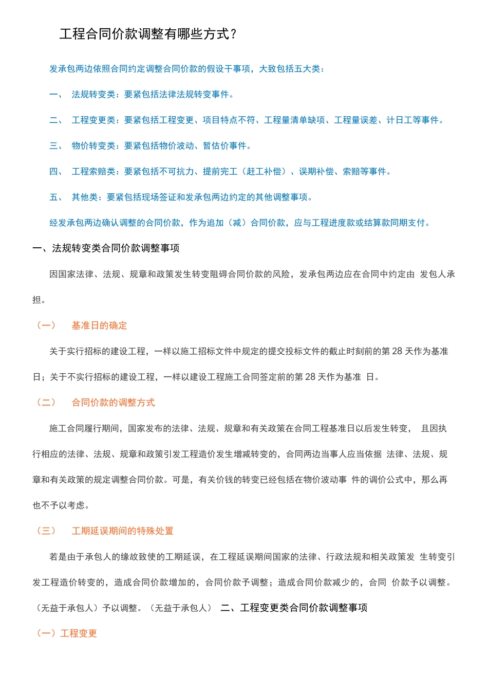 工程合同价款调整有哪些方式_第1页