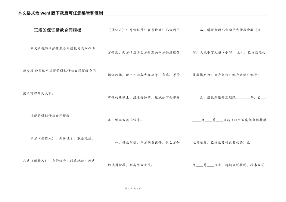 正规的保证借款合同模板_第1页